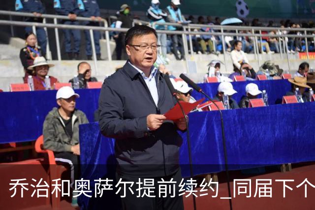乔治&奥萨尔提前续约 同届下个会是谁？米勒有望2亿 波杰尚需观望