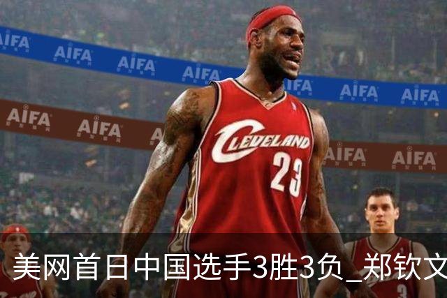 美网首日中国选手3胜3负 郑钦文商竣程成功进次轮