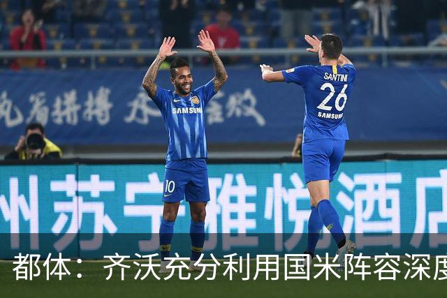 都体：齐沃充分利用国米阵容深度优势，扩大了轮换范围